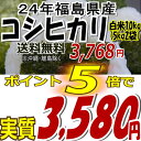 ★86時間限定タイムセール★3,768円！24年福島県産コシヒカリ白米10kg(5kg×2)(沖縄・全ての離島へお届け不可)24年産出荷スタートです★