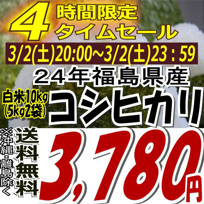 家計応援！★4時間限定タイムセール★3,780円！24年福島県産コシヒカリ白米10kg(5kg×2)(沖縄・全ての離島へお届け不可)24年産出荷スタートです★