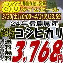 ★86時間限定タイムセール★3,768円！24年福島県産コシヒカリ白米10kg(5kg×2)(沖縄・全ての離島へお届け不可)24年産出荷スタートです★