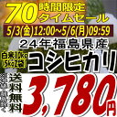 ★70時間限定タイムセール★3,780円！24年福島県産コシヒカリ白米10kg(5kg×2)(沖縄・全ての離島へお届け不可)24年産出荷スタートです★