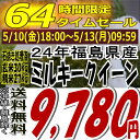 ★64時間限定タイムセール★9,780円！24年福島県産ミルキークイーン玄米30kg※送料無料/沖縄・全ての離島を除く