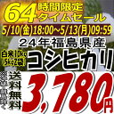 ★64時間限定タイムセール★3,780円！24年福島県産コシヒカリ白米10kg(5kg×2)(沖縄・全ての離島へお届け不可)24年産出荷スタートです★