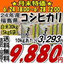 ☆月末特価☆　￥9,880円！24年福島県産コシヒカリ白米30kg(5kg×6)(沖縄・全ての離島へお届け不可)24年産出荷スタートです★