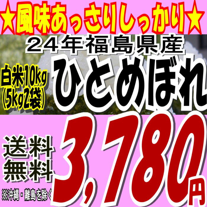 福島県産ひとめぼれ白米10kg( 5kgX2袋）※送料無料/沖縄・離島を除く24年産販売開始です！！