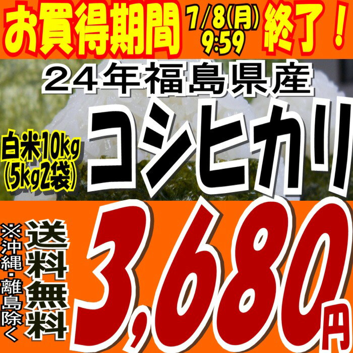 24年福島県産コシヒカリ白米10kg(5kg×2)(沖縄・全ての離島へお届け不可)24年産出荷スタートです★