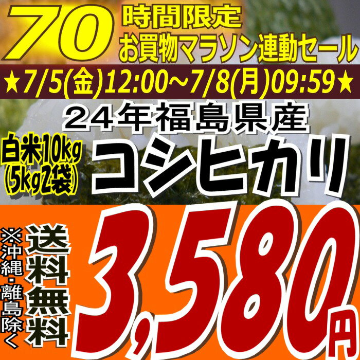 ★70時間限定タイムセール★3,580円！24年福島県産コシヒカリ白米10kg(5kg×2)(沖縄・全ての離島へお届け不可)24年産出荷スタートです★