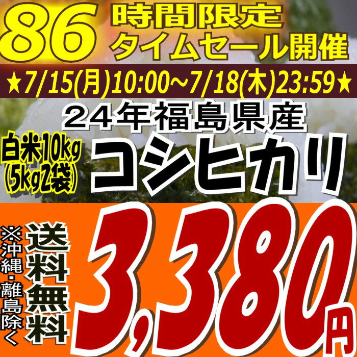 ★86時間限定タイムセール★3,380円！24年福島県産コシヒカリ白米10kg(5kg×2)(沖縄・全ての離島へお届け不可)24年産出荷スタートです★