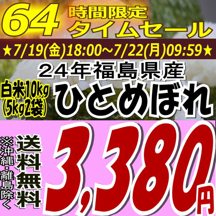 ★64時間限定タイムセール★3,380円！福島県産ひとめぼれ白米10kg( 5kgX2袋）※送料無料/沖縄・離島を除く24年産販売開始です！！