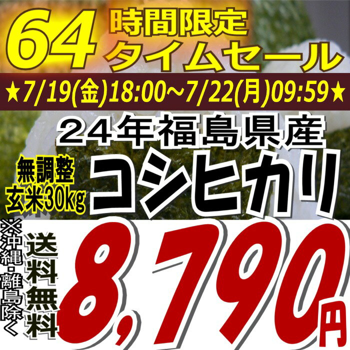 ★64時間限定タイムセール★8,790円！※無調整※24年福島県産コシヒカリ玄米30kg※送料無料/沖縄・全ての離島を除く24年産出荷スタートです★