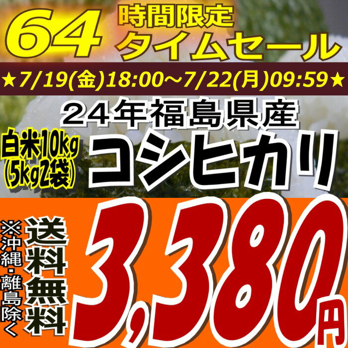 ★64時間限定タイムセール★3,380円！24年福島県産コシヒカリ白米10kg(5kg×2)(沖縄・全ての離島へお届け不可)24年産出荷スタートです★