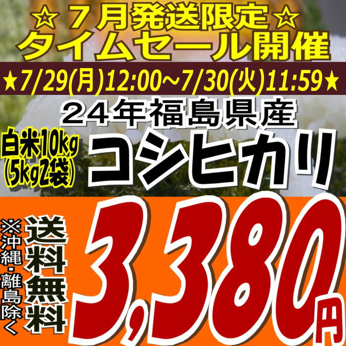 ☆7月発送限定企画☆￥3,380！！24年福島県産コシヒカリ白米10kg(5kg×2)(沖縄・全ての離島へお届け不可)24年産出荷スタートです★