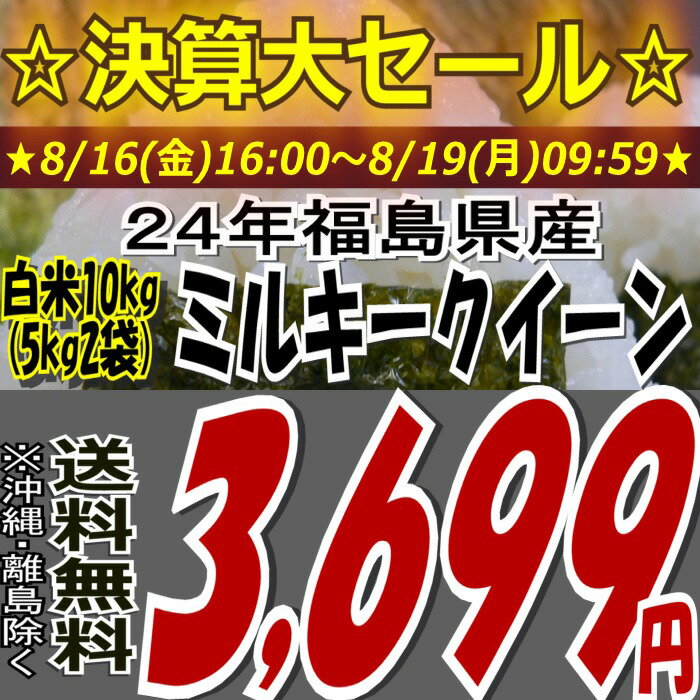 ★決算大セール★3,699円！福島県産ミルキークイーン白米10kg( 5kgX2袋）※送料無料/沖縄・離島を除くお米・食品同梱OK