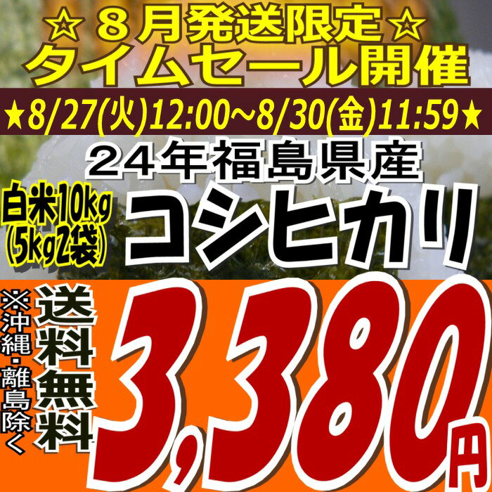 ★8月発送限定タイムセール★3,380円！【送料無料】24年福島県産コシヒカリ白米10kg(5kg×2)(沖縄・全ての離島へお届け不可)【白米5キロ×2袋】【tohoku】【がんばろう福島】【こしひかり】【米