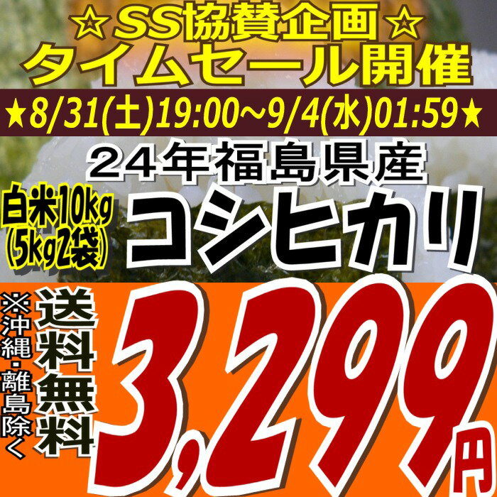 ☆SS協賛企画☆￥3,299！！【送料無料】24年福島県産コシヒカリ白米10kg(5kg×2)(沖縄・全ての離島へお届け不可)【白米5キロ×2袋】【tohoku】【がんばろう福島】【こしひかり】【米】【コメ】