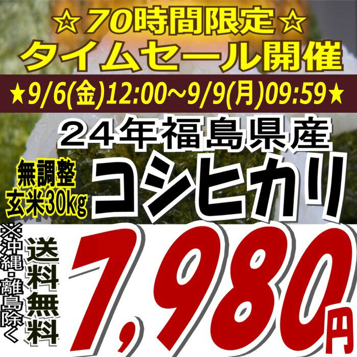 ★70時間限定タイムセール★7,980円！※無調整※24年福島県産コシヒカリ玄米30kg※送料無料/沖縄・全ての離島を除く24年産代入木販売中です★