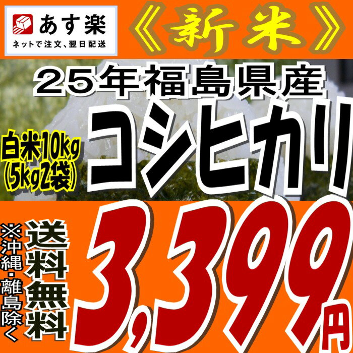 《週末特価》25年福島県産コシヒカリ白米10kg(5kg×2)25年産 新米 販売開始★