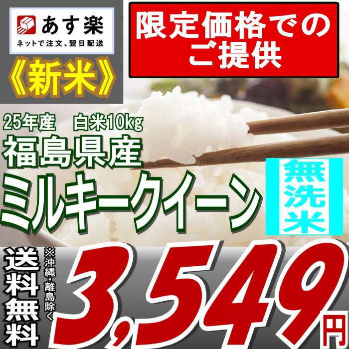 《86時間限定！！全商品ポイント5倍》福島県産ミルキークイーン白米10kg( 5kgX2袋）※送料無料お米・食品同梱OK