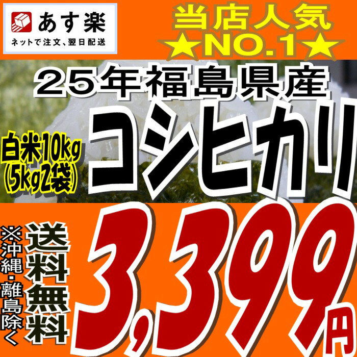 《月末ご奉仕》【あす楽対応】【送料無料】25年福島県産コシヒカリ白米10kg(5kg×2)【白米5キロ×2袋】【tohoku】【がんばろう福島】【こしひかり】【米】【コメ】