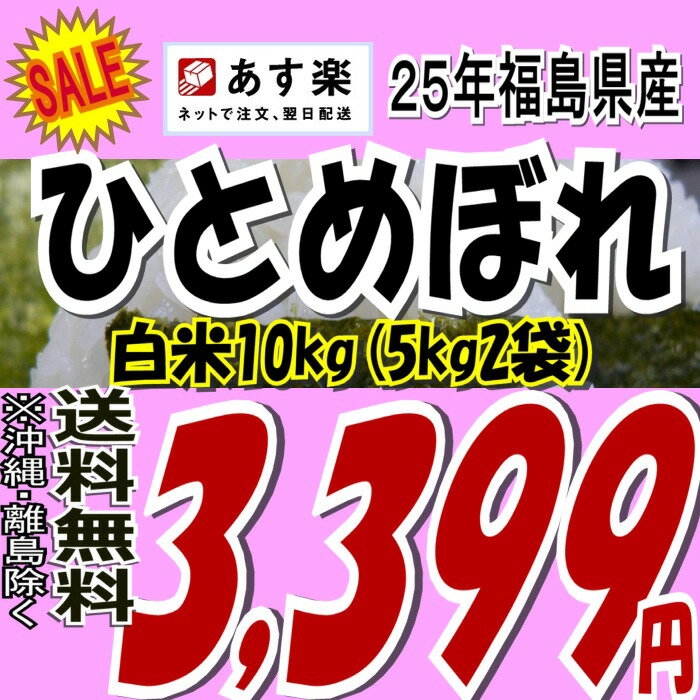 《86時間限定！！全商品ポイント5倍》25年福島県産ひとめぼれ白米10kg(5kg×2)25年産 販売開始です☆