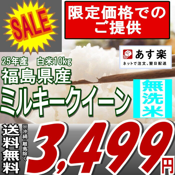 《平日セール》福島県産ミルキークイーン白米10kg( 5kgX2袋）※送料無料お米・食品同梱OK