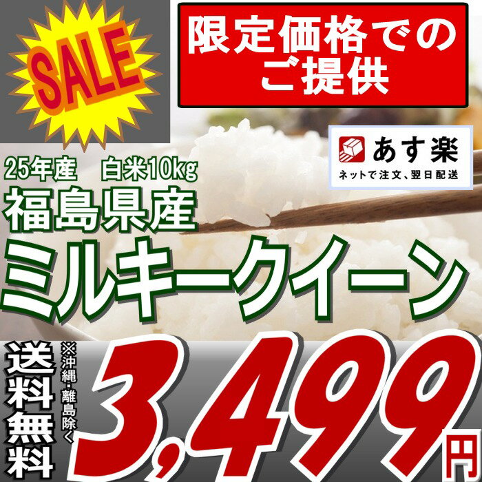 福島県産ミルキークイーン白米10kg( 5kgX2袋）※送料無料お米・食品同梱OK