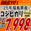 緊急値下げ☆3/31までこの価格※無調整※25年福島県産コシヒカリ玄米30kg25年産 販売開始です★