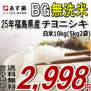 BG無洗米25年福島県産チヨニシキ白米10kg(5kg×2)BG無洗米25年産販売開始★