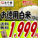 【あす楽】さらに☆お安く！【送料無料】オリジナルブレンド『お徳用白米』10kg【ノンクレーム品】※送料無料【がんばろう！福島】【東北復興_福島県】【10kg】【米】【コメ】