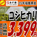 25年福島県産コシヒカリ白米10kg(5kg×2)27日までこの価格★