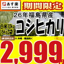 【あす楽】【送料無料】26年福島県産コシヒカリ白米10kg(5kg×2)【こしひかり】【米】【コメ】