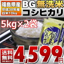 BG無洗米 コシヒカリ 5kg×2袋 精白米 10kg 福島...