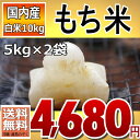 もち米 白米 10kg(5kg×2) 国内産100% 送料無料 通常発送...