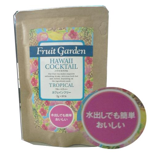 フルーツティー《ハワイカクテル》Fruit Garden HAWAI COCKTAIL2g×10bag水だしでも簡単おいしいトロピカルフルーツティーカフェインフリー