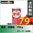 【2ケース】森永 甘酒 (190g*60本入)【同梱不可】【...