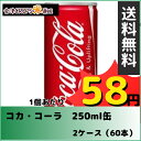 【2ケース】コカ・コーラ 缶 (250ml×60本)【同梱不可】【送料無料】