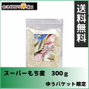 スーパーもち麦 ( 300g ) 大麦(カナダ産)【同梱不可】【ゆうパケットでのお届け】【3袋から宅配便】