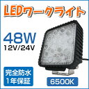 48W LED作業灯 防水 12v・24v兼用 広角 ワークライト led作業灯 防水 led作業用ライト 作業灯 LED フォークリフト トラック 船舶 倉庫作業 看板灯 集魚灯 駐車場灯 ナイター 屋内 屋外 照明 船舶 作業灯LED 送料無料