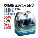 3000円ポッキリ!※10本5セット ハロゲンバルブ■12V 55W H1・H3・H7・H11・HB3・HB4・H4 バルブ交換のみ! 4000K