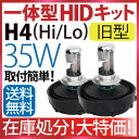 【在庫処分!】ミニオールインワン一体型HIDキット12V 35W H4 Hi/Lo 旧型 超小型ミニ化一体型HIDキット 取り付け3分!
