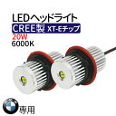 【BMW 専用 エンジェルアイ】 LEDヘッドライト 20W 【CREE製 LED XT-Eチップ】2000ルーメン イカリング 12V キャンセラー内蔵