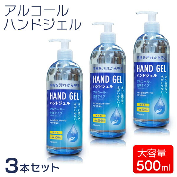 お得3本セット 除菌 アルコール ハンドジェル 500ml 除菌 手 ウイルス対策 アルコール ジェル 大容量 サッと使えて水がいらない アルコール除菌 手指