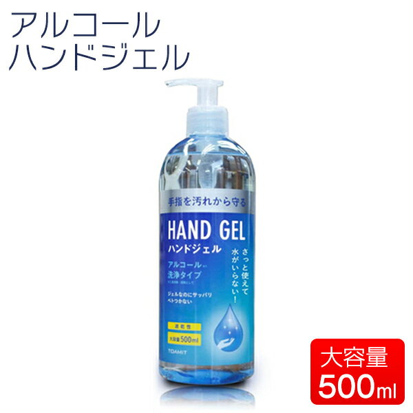 除菌 アルコール ハンドジェル 500ml 1本 除菌 手 ウイルス対策 アルコール ジェル 大容量 サッと使えて水がいらない アルコール除菌 手指