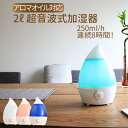 加湿器 アロマ 2リットル サイズ 超音波加湿器!パワフル加湿 250ml/h フル稼働で 8時間 加湿器 卓上 オフィス 加湿器 おしゃれ 加湿器 寝室 加湿器 アロマオイル 送料無料