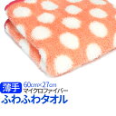マイクロファイバー 薄手 ふわふわタオル ドットピンク水玉 ...
