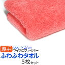 マイクロファイバー 厚手 ふわふわタオル ピンク 洗って繰り...