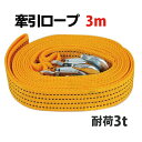 3m 牽引ロープ ナイロンスリン...