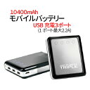 モバイルバッテリー 3台同時充電 10400mAh 大容量モバイルバッテリー 急速充電 SD-MB10400 BK