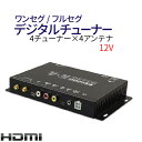 東芝製プロセッサー搭載 HDMI対応 4×4 車載用フルセグチューナーFT44E toshiba