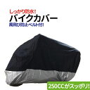 バイクカバー 埃雨雪日焼け対策 高級厚手素材 バイクカバーX...