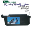 大人気★新品★7インチ液晶サンバイザーモニター/左右1個選択自由【送料無料】